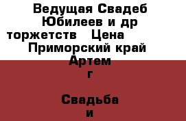 Ведущая Свадеб,Юбилеев и др.торжетств › Цена ­ 2 000 - Приморский край, Артем г. Свадьба и праздники » Услуги   . Приморский край